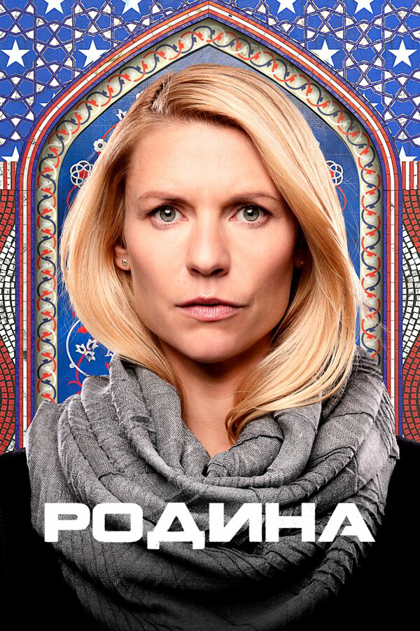 Родина (2011) - смотреть онлайн